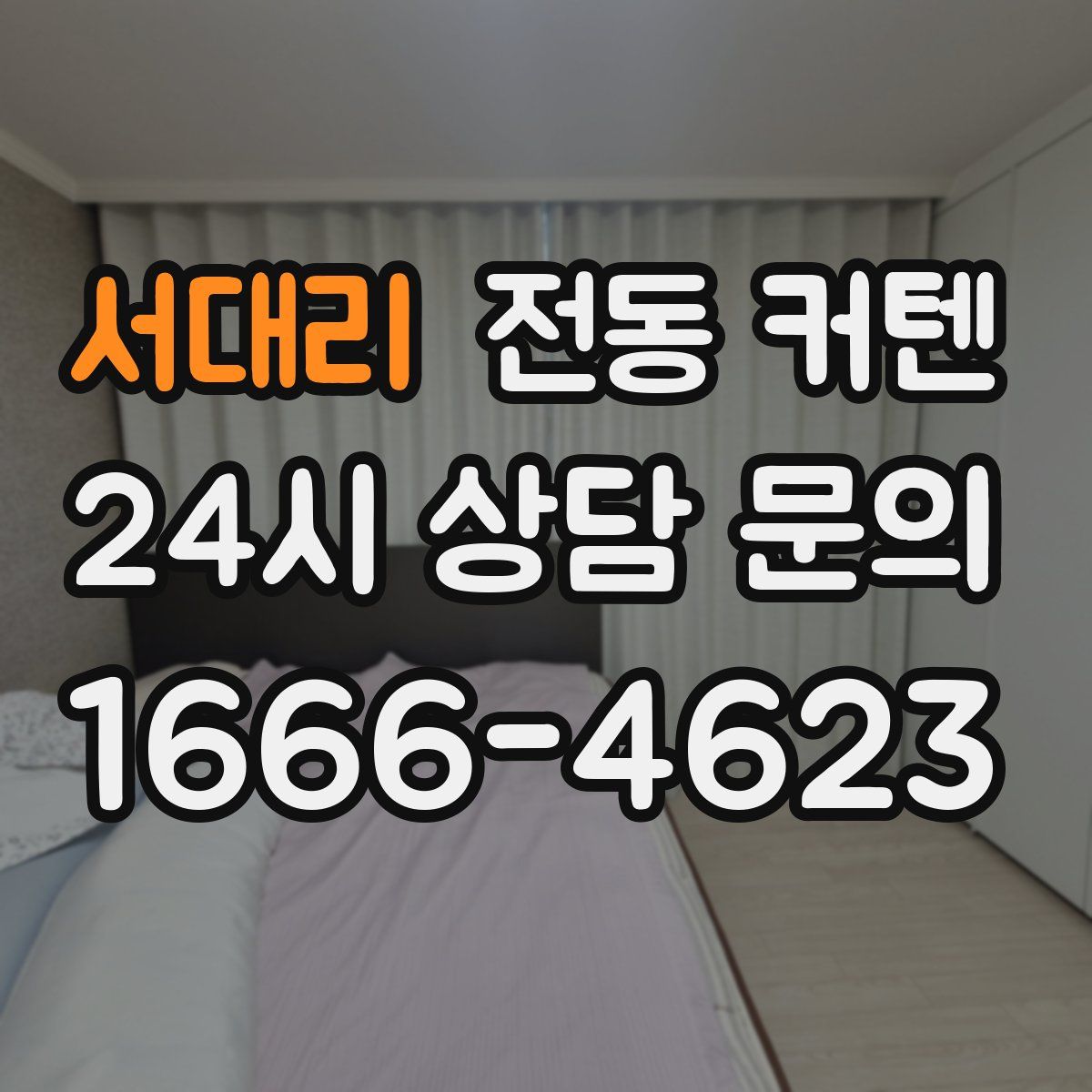 서대리 전동 커텐