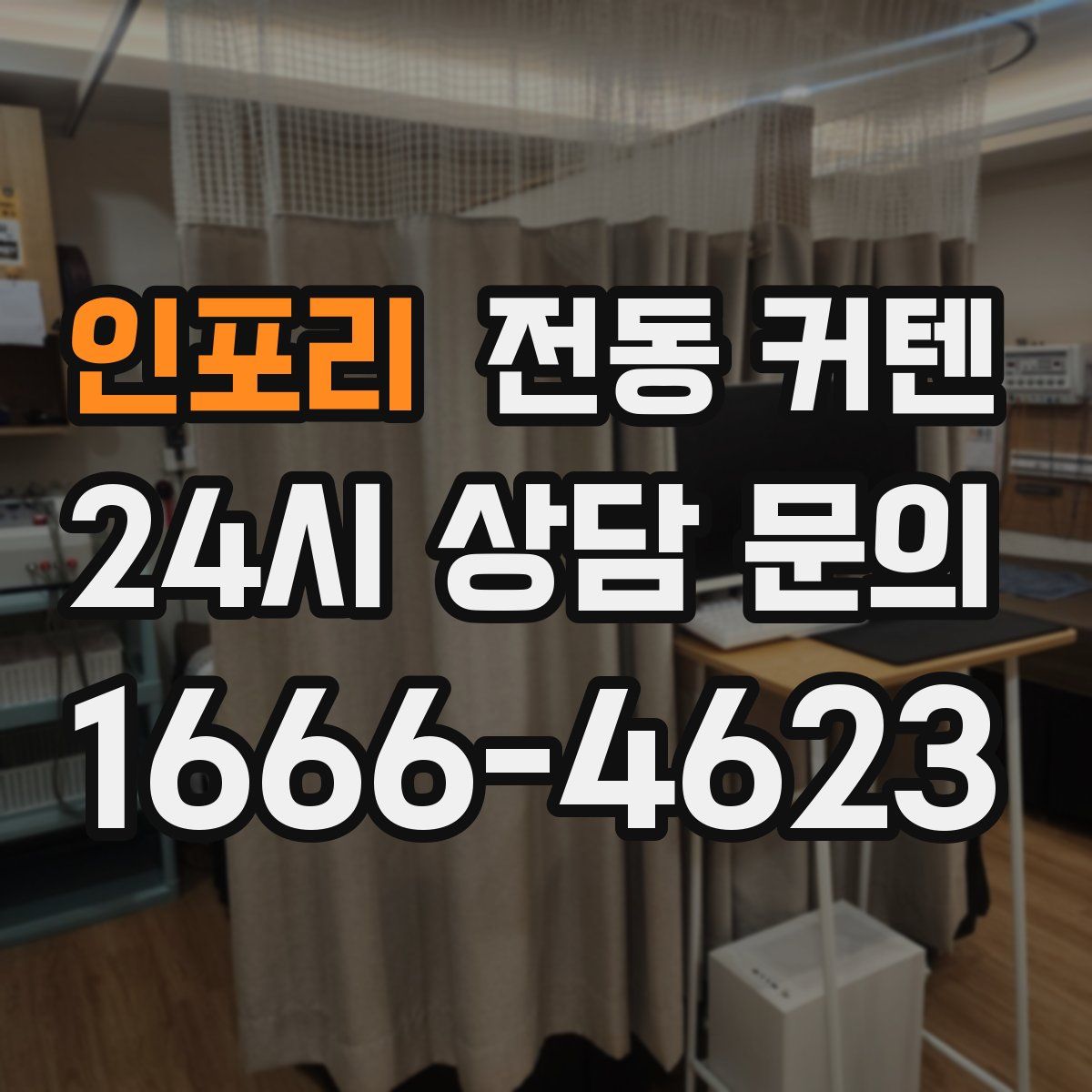 인포리 전동 커텐