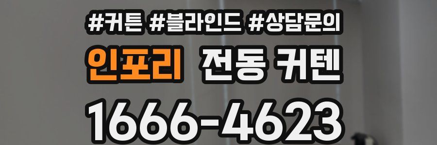 인포리 전동 커텐
