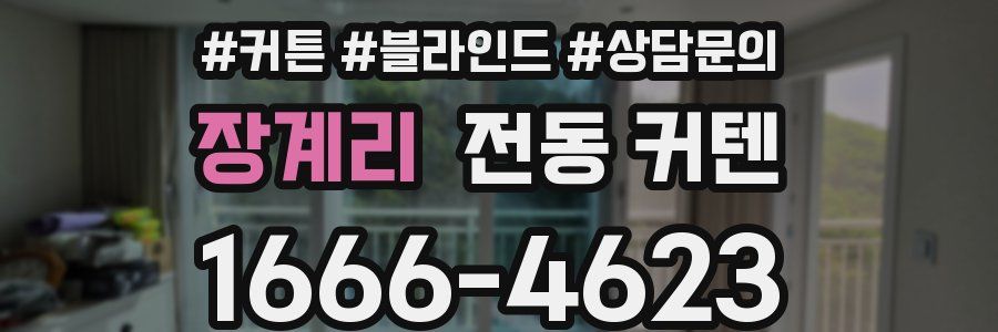 장계리 전동 커텐
