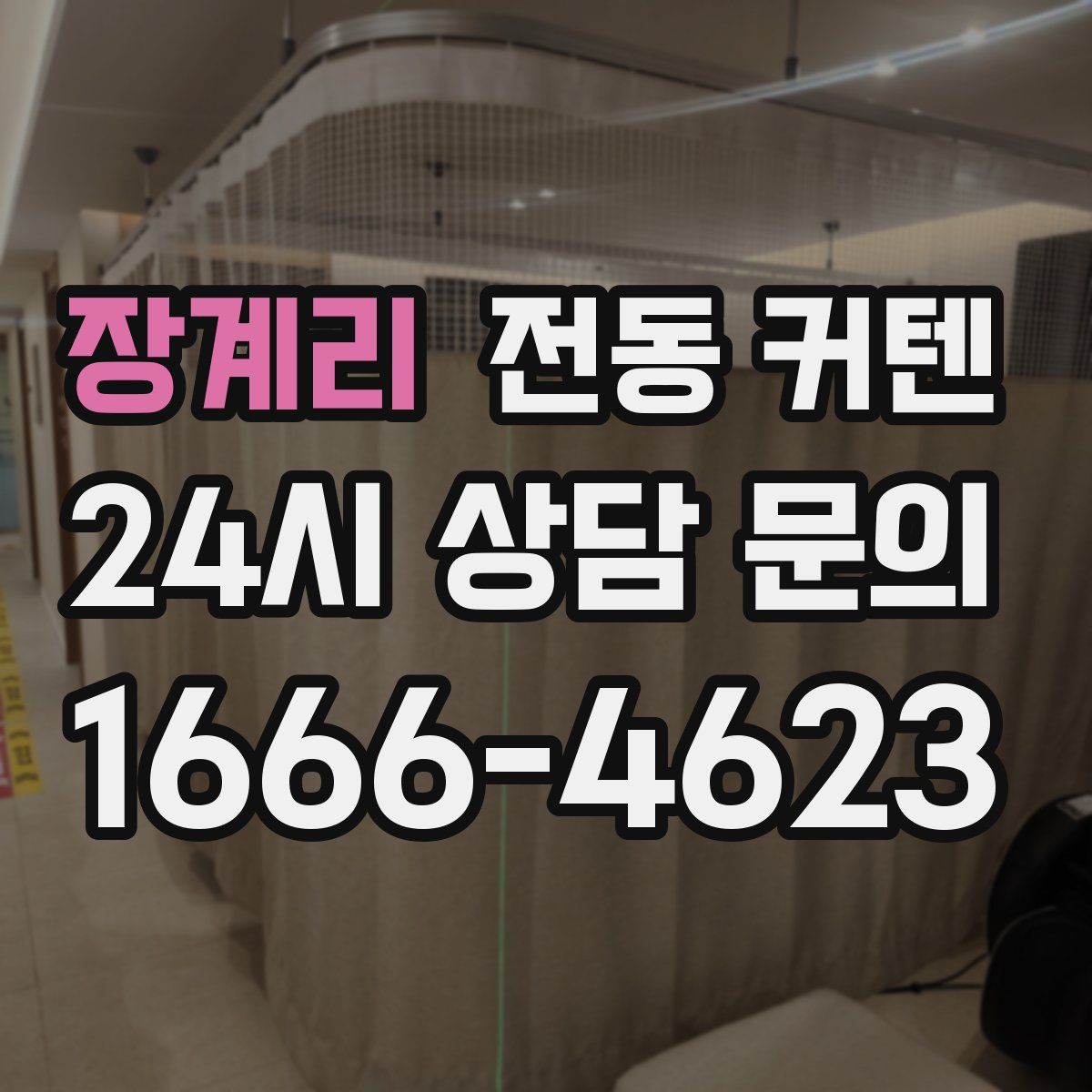 장계리 전동 커텐