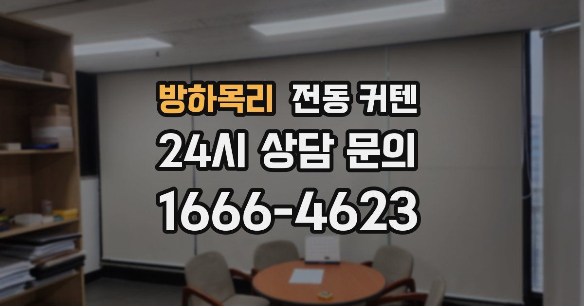 방하목리 전동 커텐