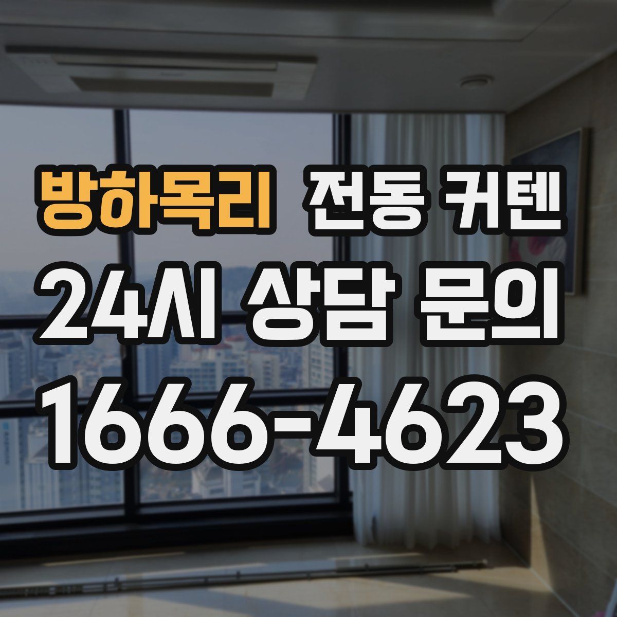방하목리 전동 커텐