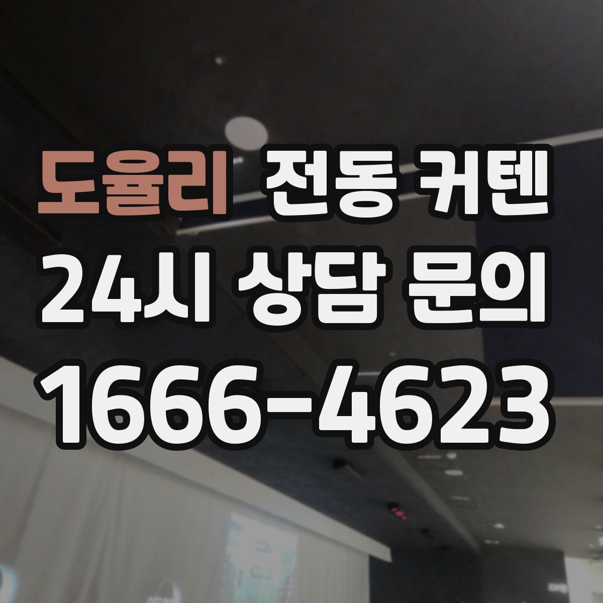 도율리 전동 커텐
