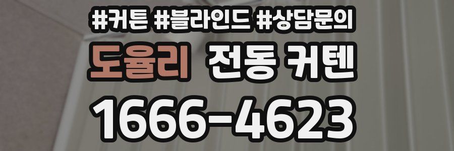 도율리 전동 커텐