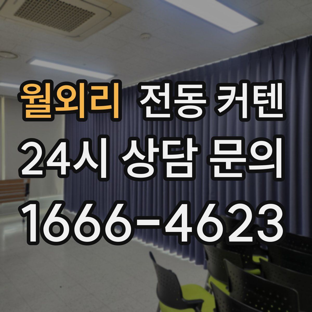 월외리 전동 커텐
