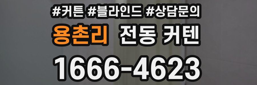 용촌리 전동 커텐