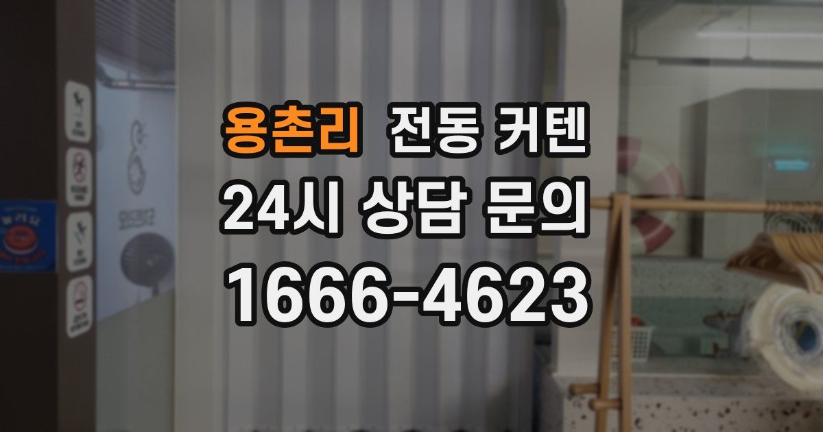 용촌리 전동 커텐