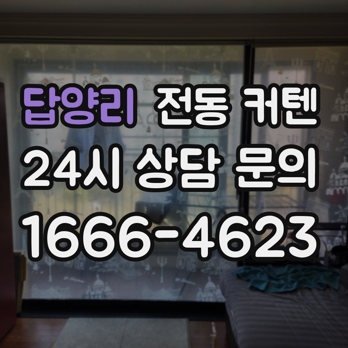 답양리 전동 커텐