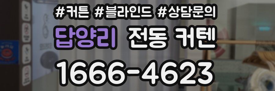 답양리 전동 커텐