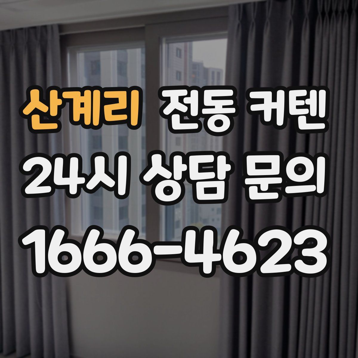 산계리 전동 커텐