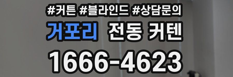 거포리 전동 커텐