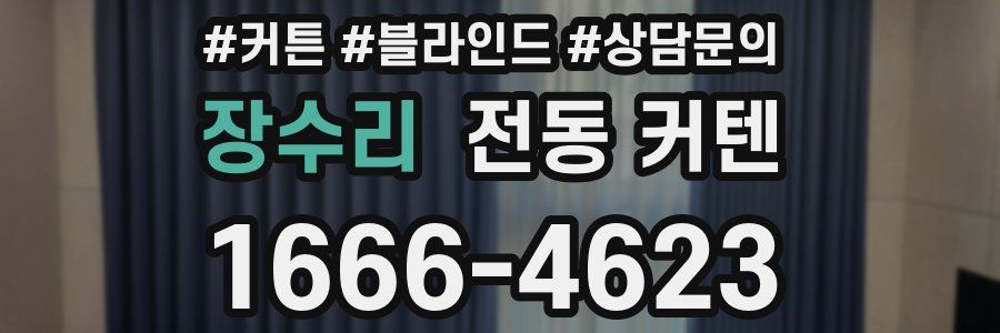 장수리 전동 커텐