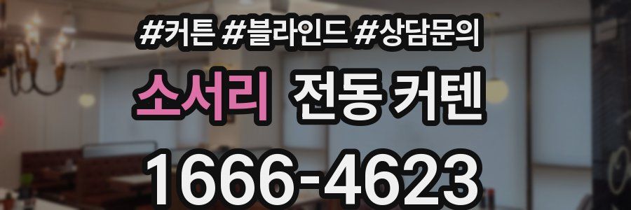 소서리 전동 커텐