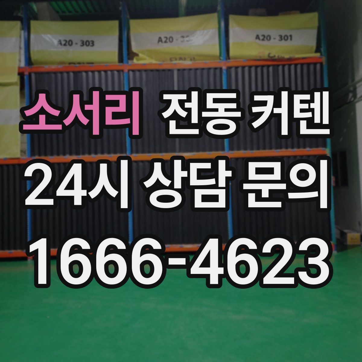 소서리 전동 커텐