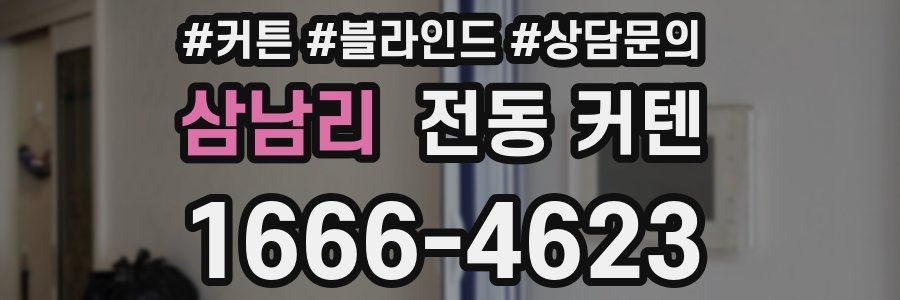 삼남리 전동 커텐