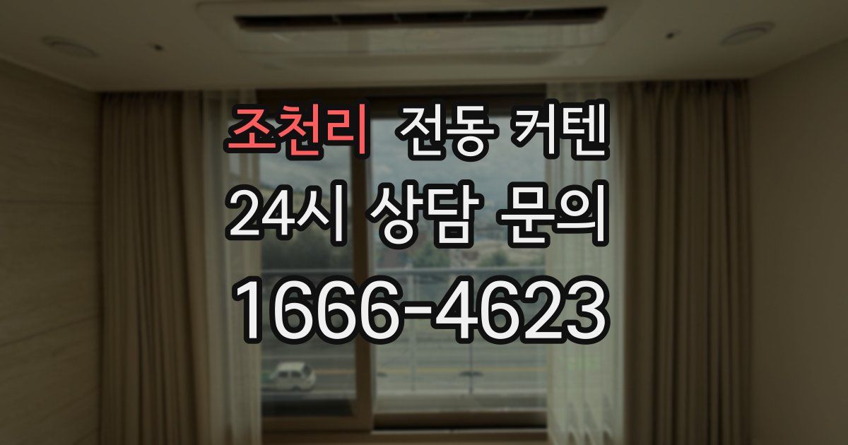 조천리 전동 커텐
