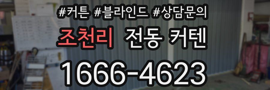 조천리 전동 커텐
