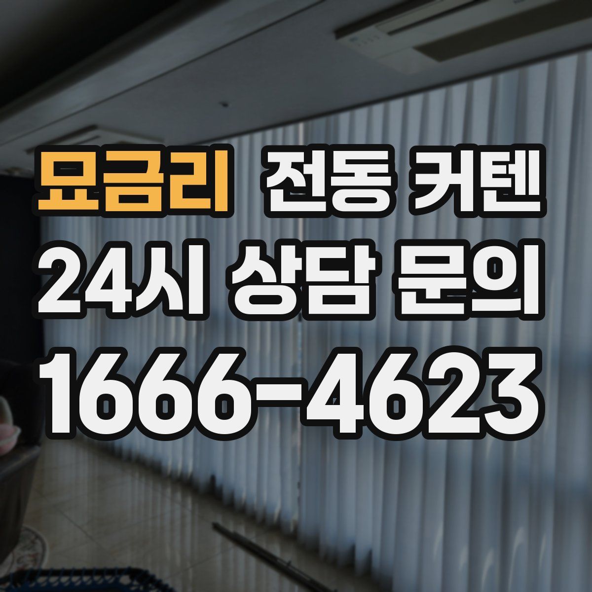 묘금리 전동 커텐