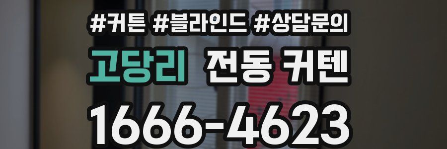 고당리 전동 커텐