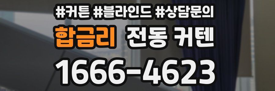합금리 전동 커텐