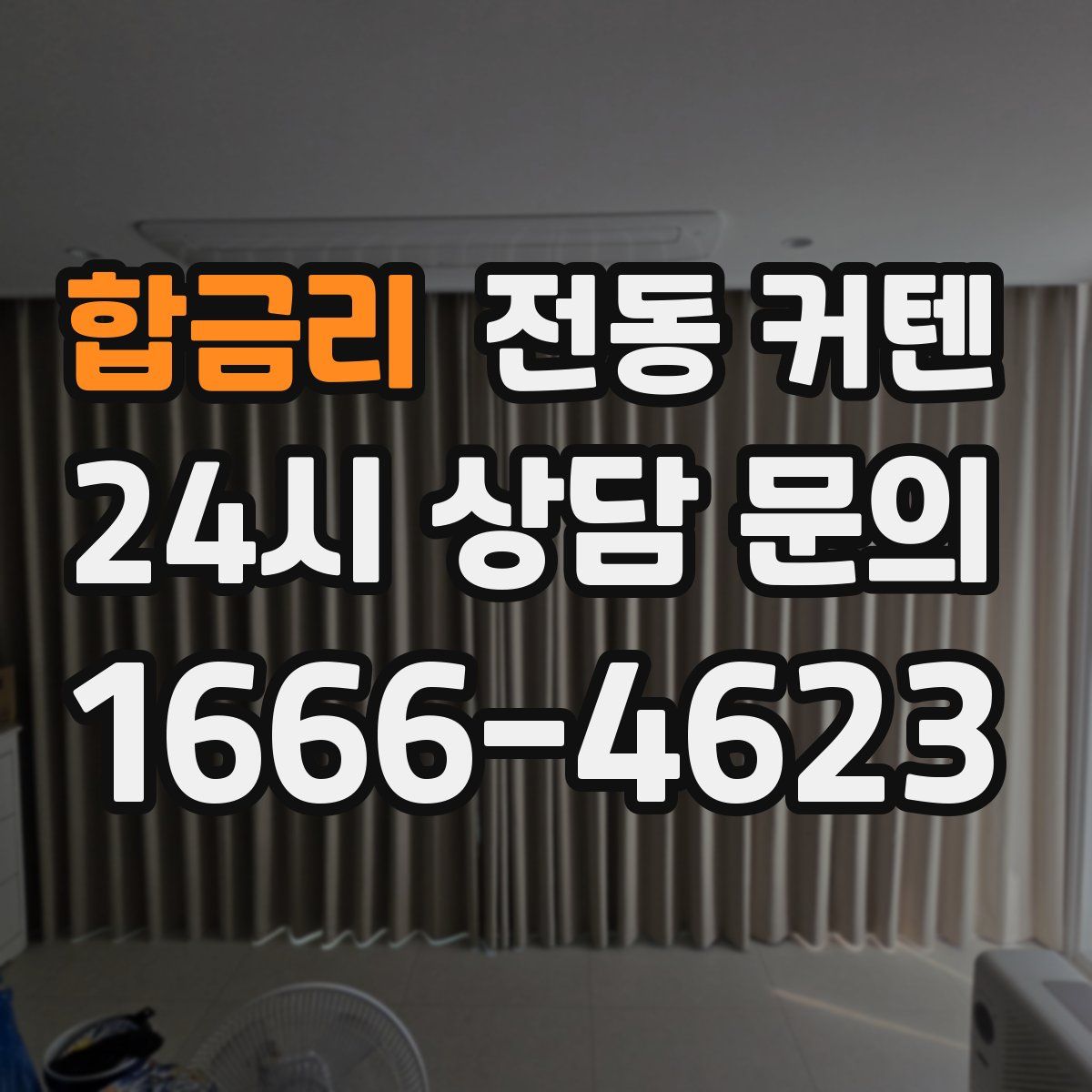 합금리 전동 커텐