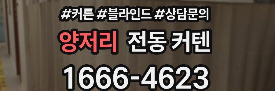 양저리 전동 커텐