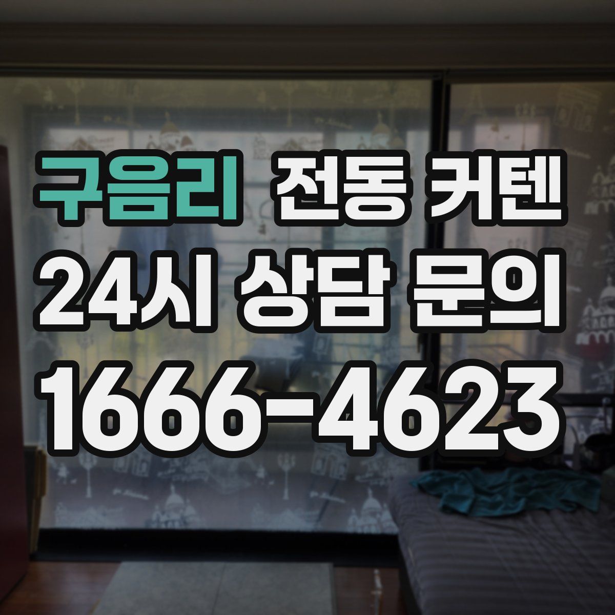 구음리 전동 커텐