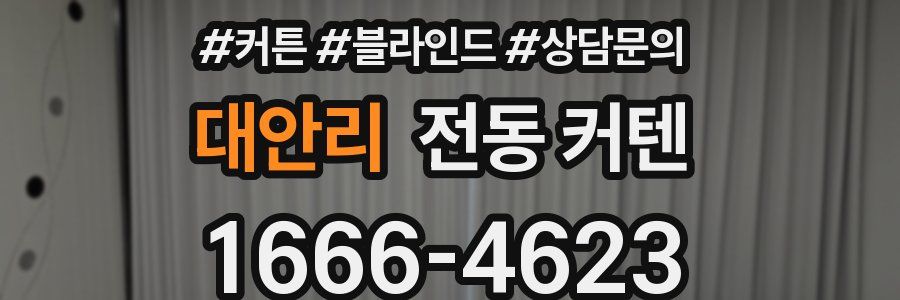 대안리 전동 커텐