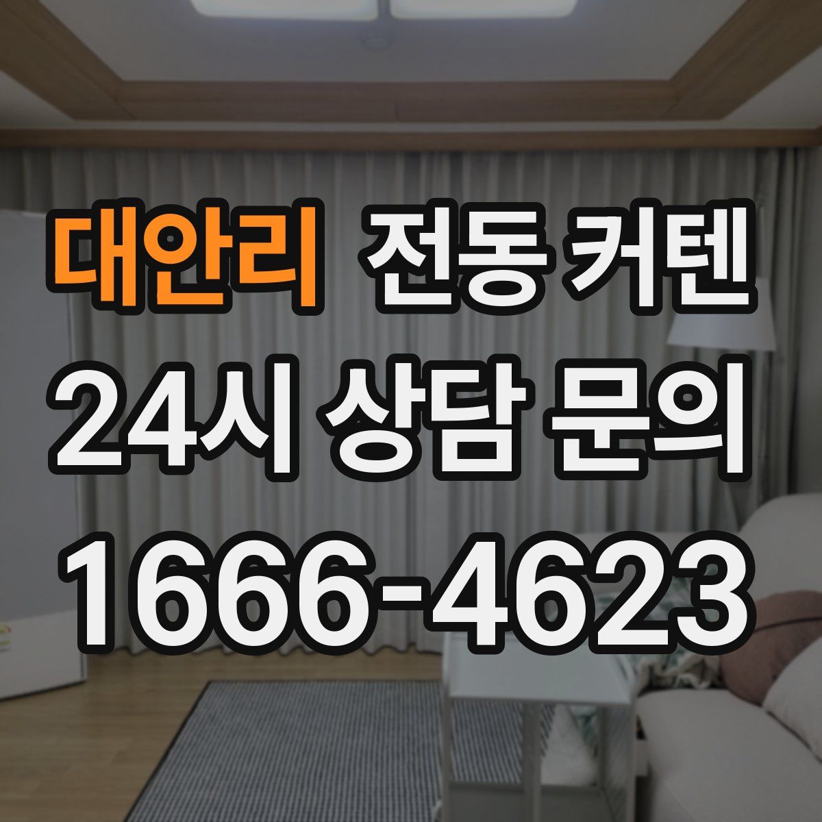 대안리 전동 커텐