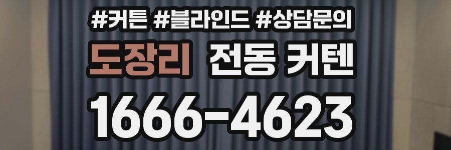 도장리 전동 커텐