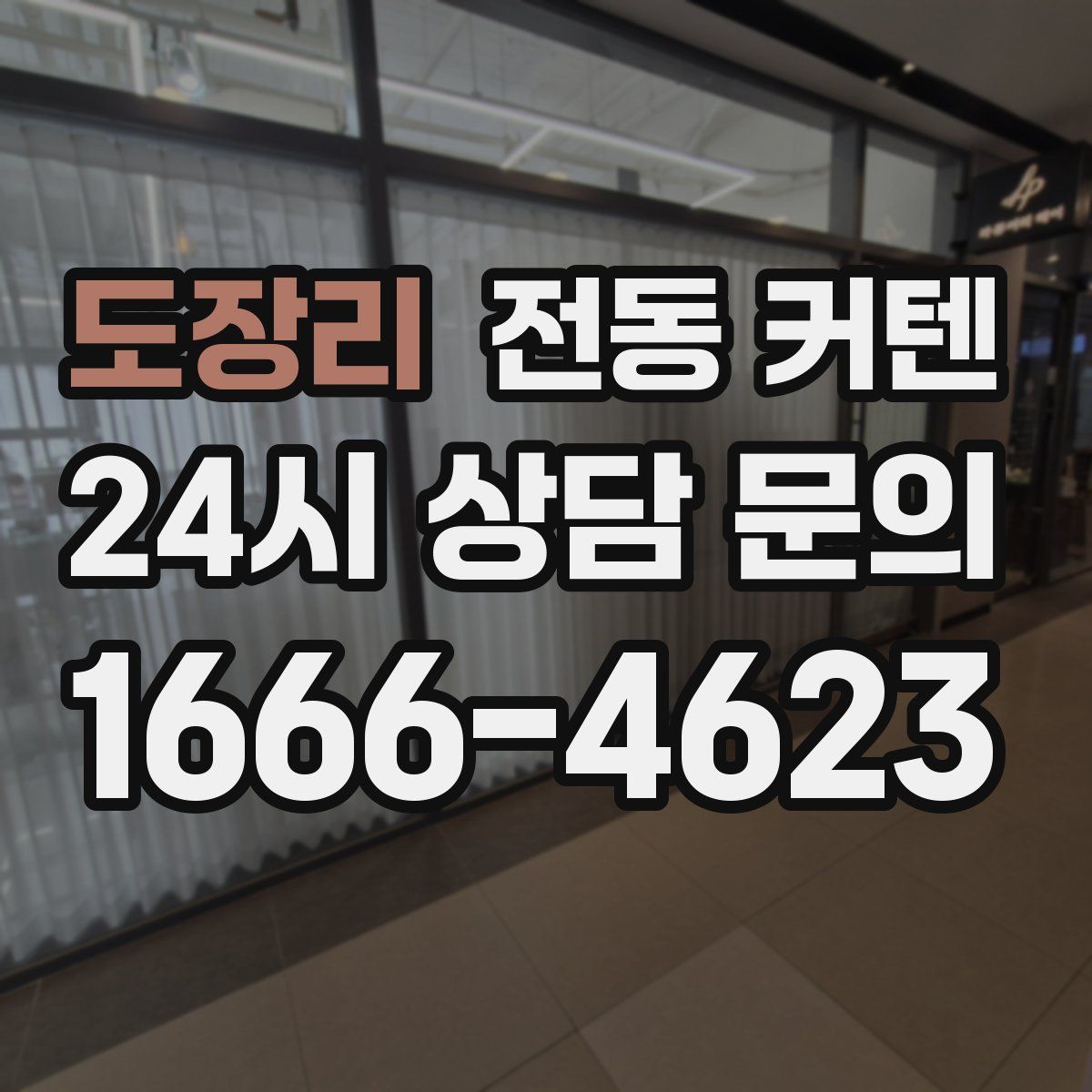 도장리 전동 커텐