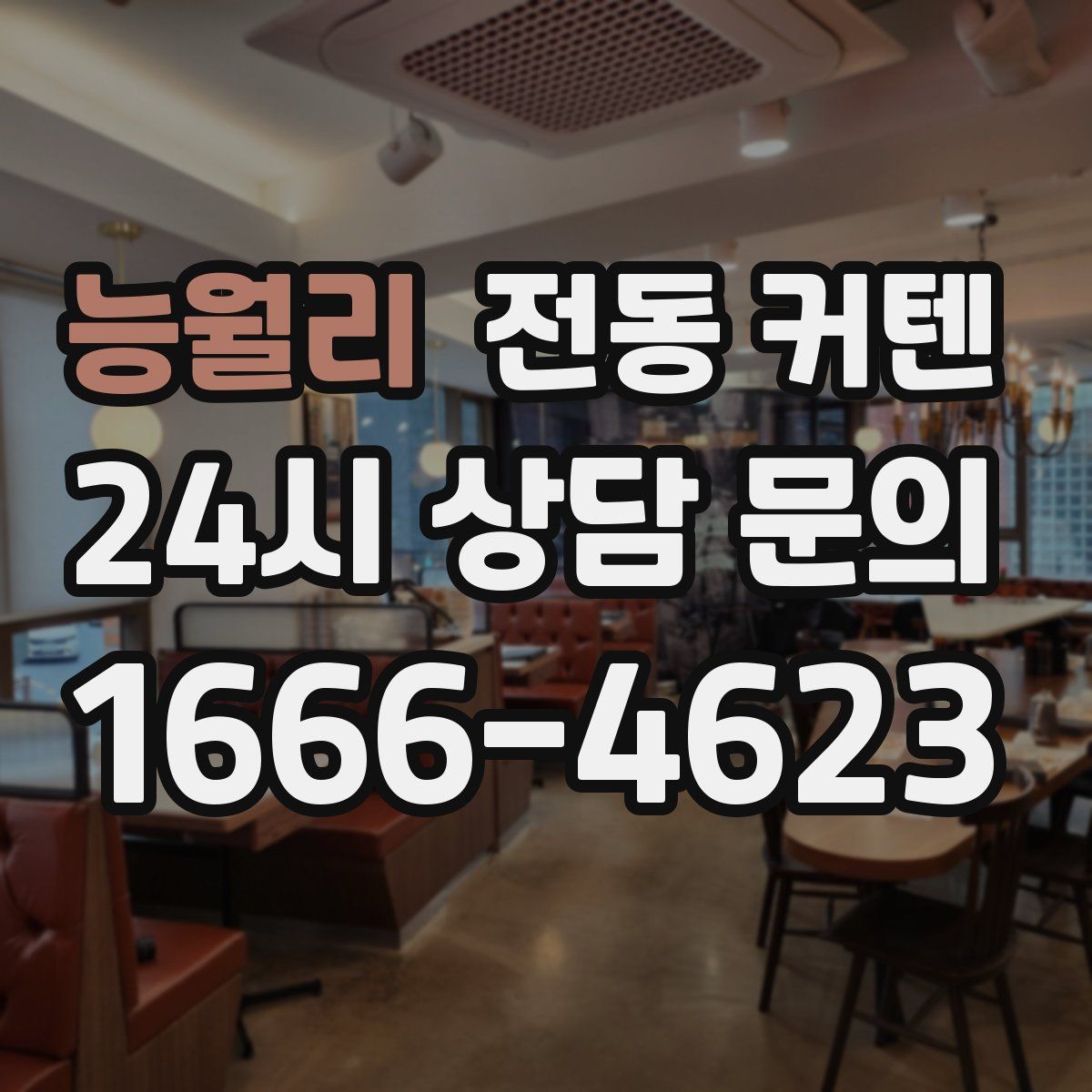 능월리 전동 커텐