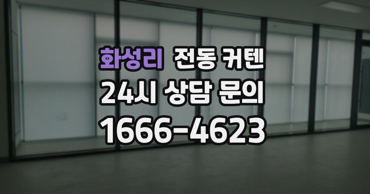 화성리 전동 커텐