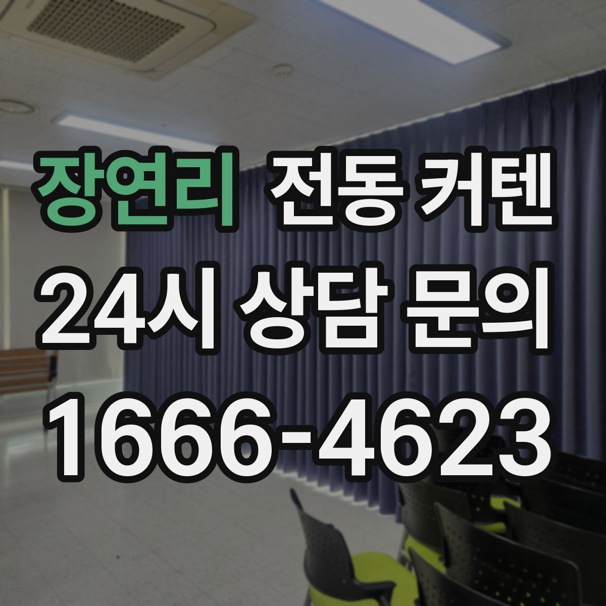 장연리 전동 커텐