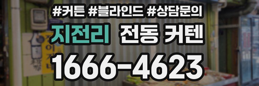 지전리 전동 커텐