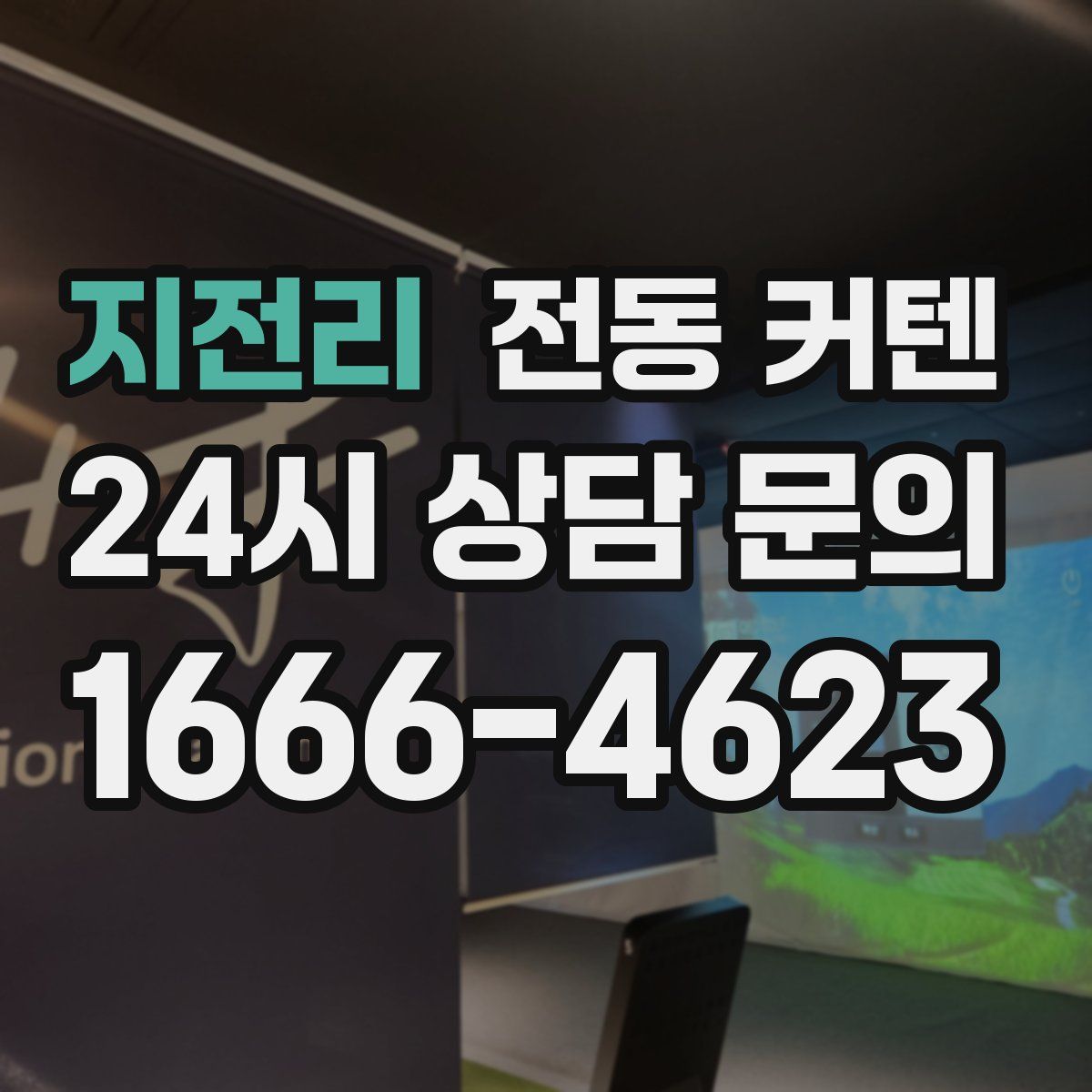 지전리 전동 커텐