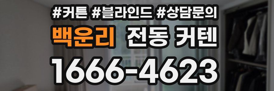 백운리 전동 커텐
