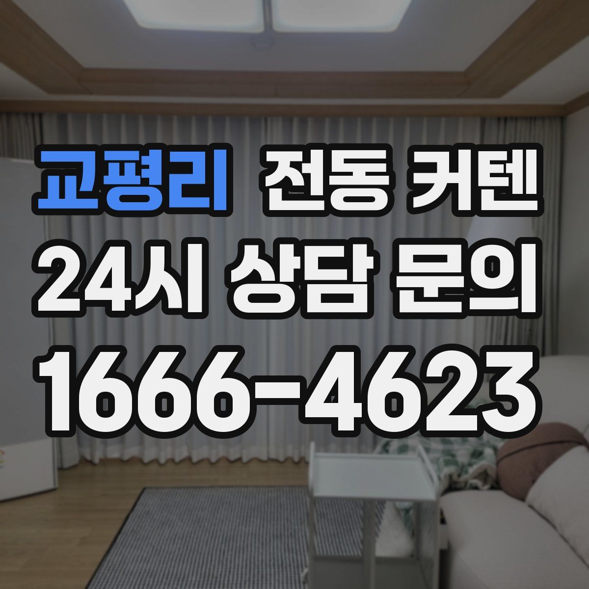 교평리 전동 커텐