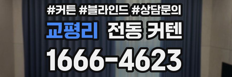 교평리 전동 커텐