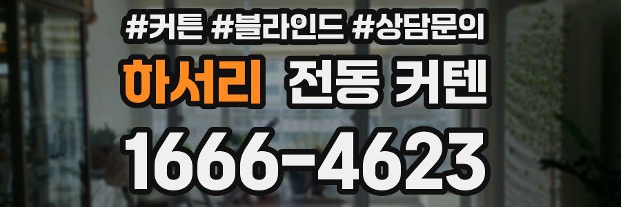 하서리 전동 커텐