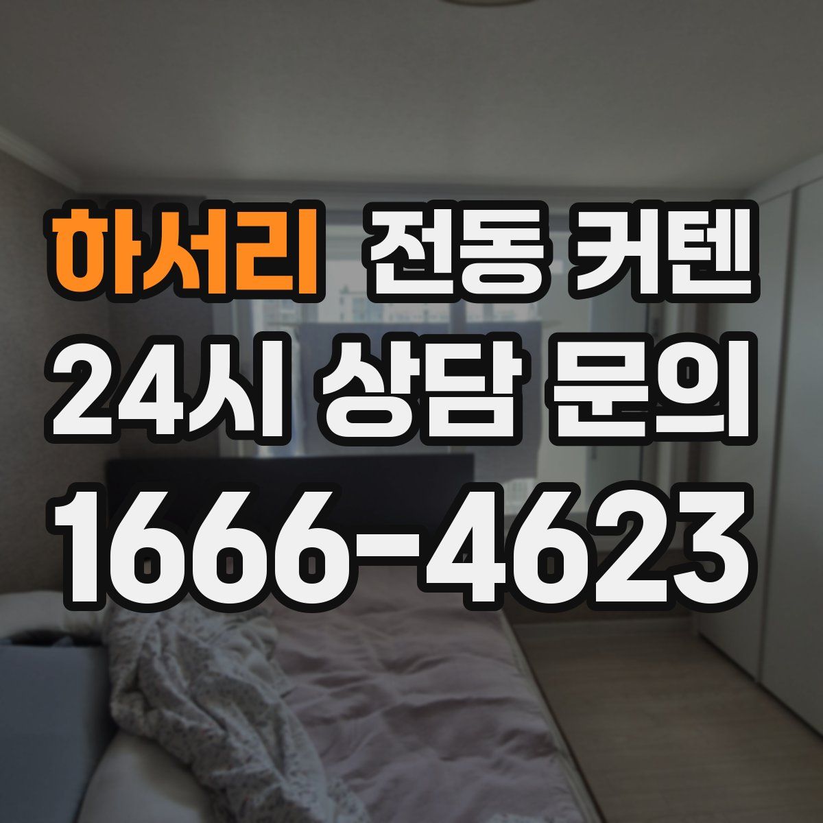 하서리 전동 커텐