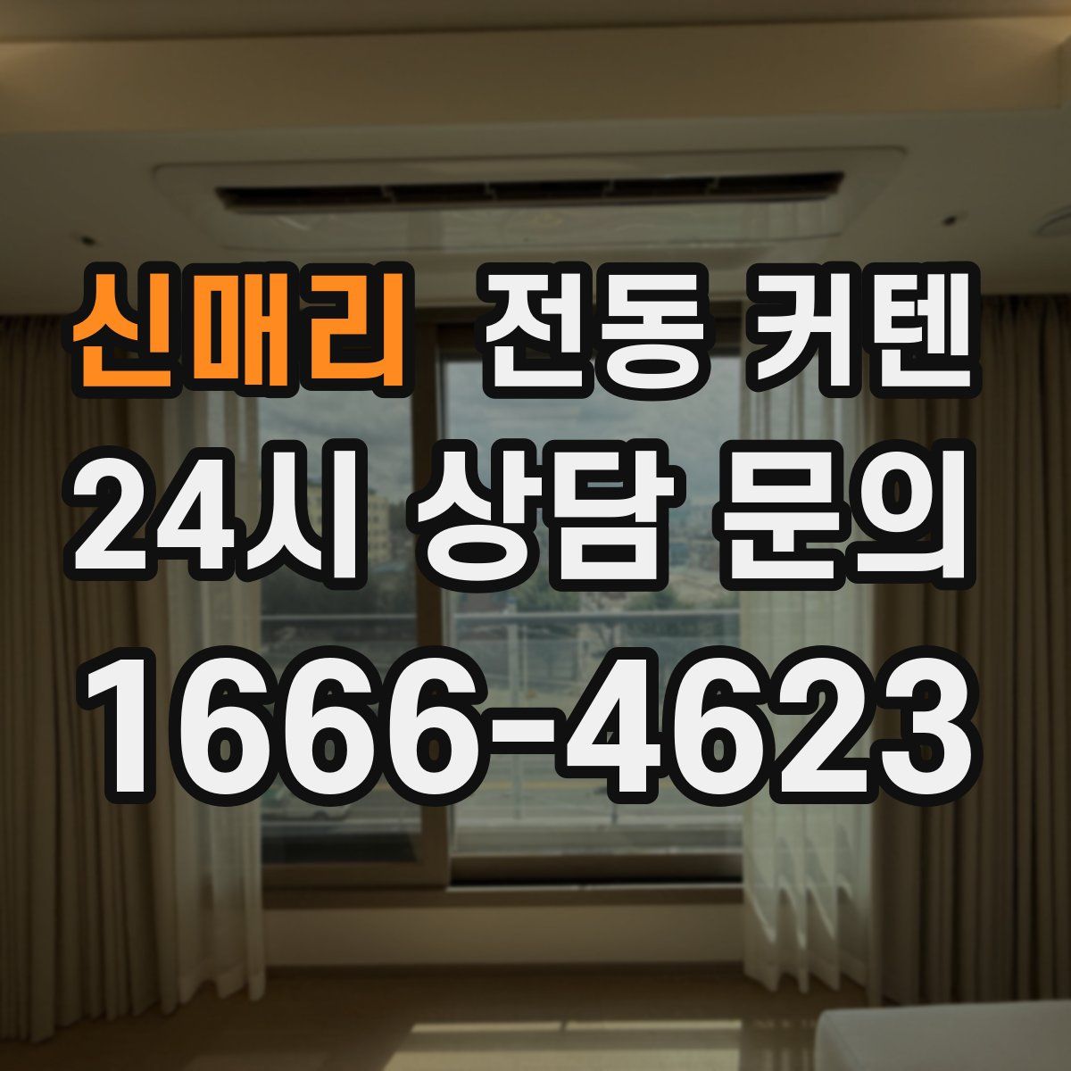 신매리 전동 커텐
