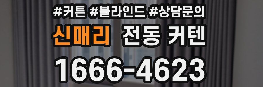 신매리 전동 커텐