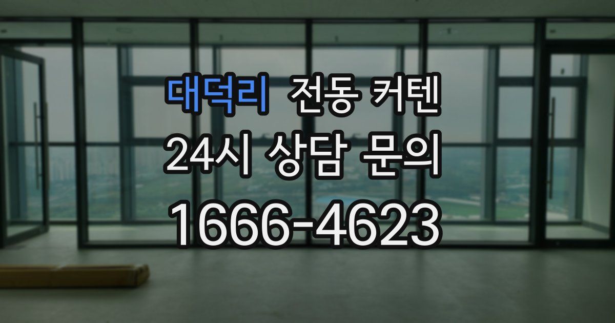 대덕리 전동 커텐
