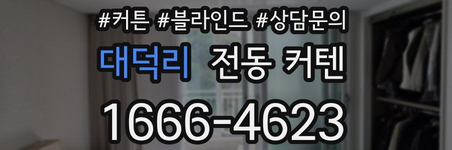 대덕리 전동 커텐