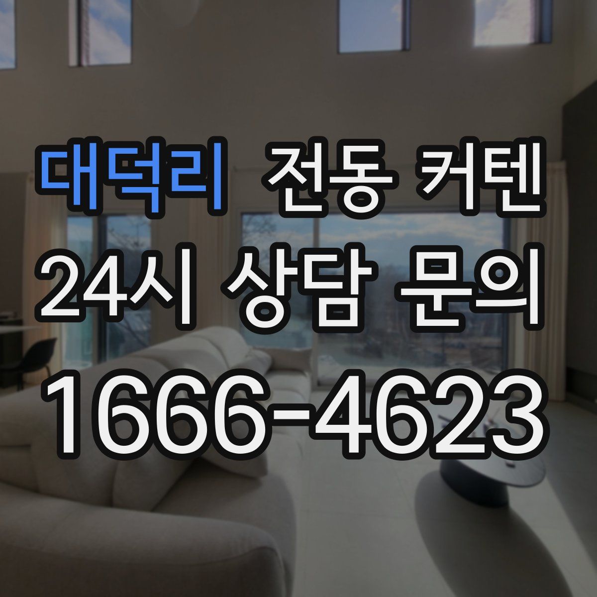 대덕리 전동 커텐