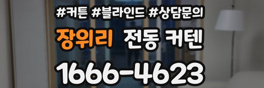 장위리 전동 커텐