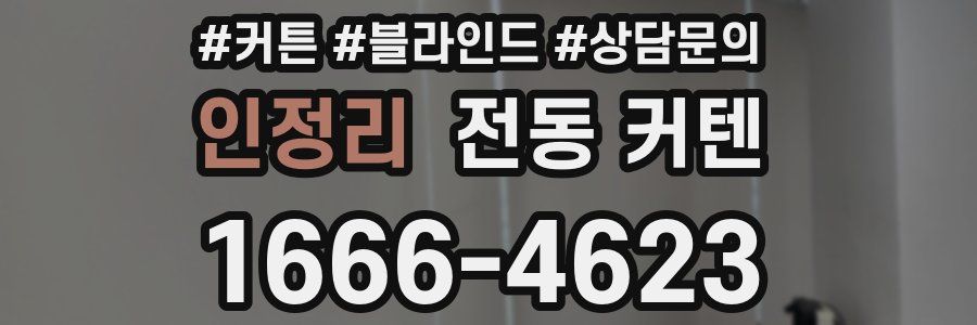 인정리 전동 커텐