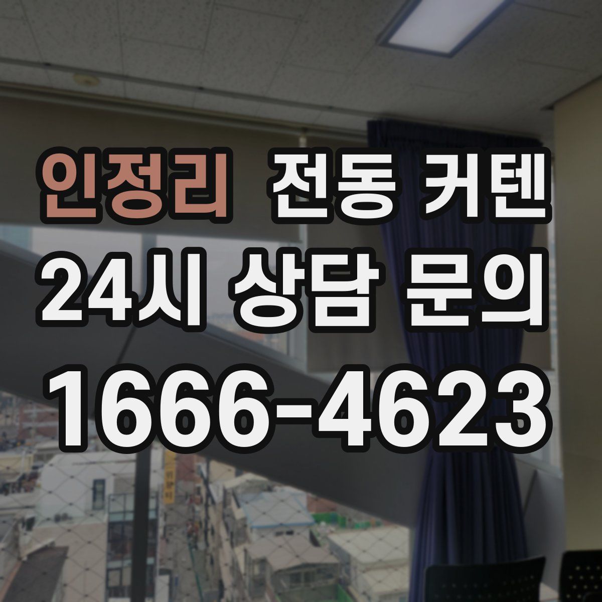 인정리 전동 커텐